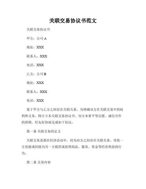 关联交易协议书范文