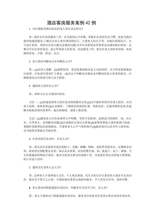 酒店客房服务案例42例