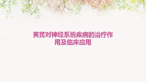 黄芪对神经系统疾病的治疗作用及临床应用