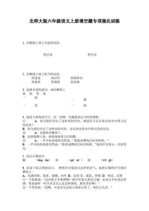 北师大版六年级语文上册填空题专项强化训练