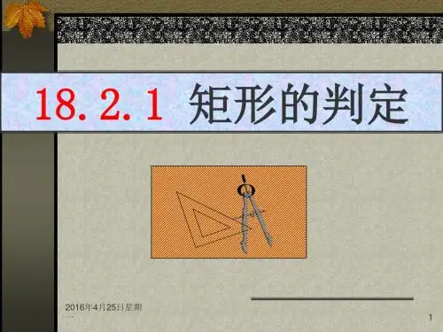 18.2.1矩形的判定_课件