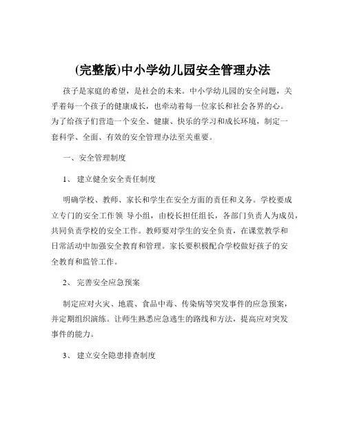 (完整版)中小学幼儿园安全管理办法