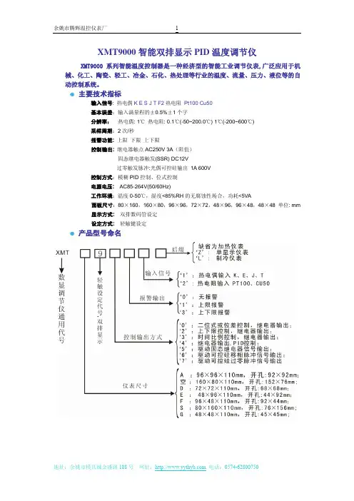 余姚市腾辉温控仪表厂 XMT9000智能温度控制仪说明书