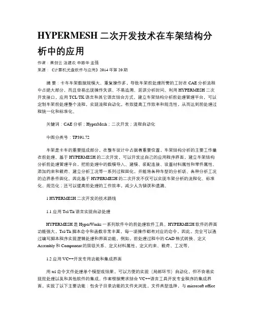 HYPERMESH二次开发技术在车架结构分析中的应用