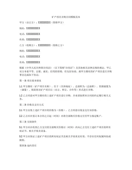 矿产项目并购合同模板范本