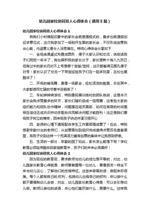 幼儿园家校协同育人心得体会（通用5篇）