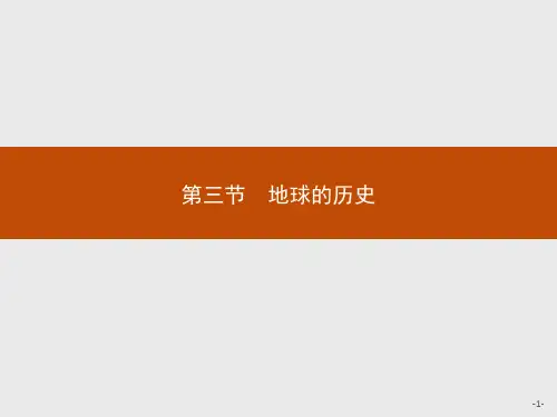 高中地理新人教版必修第一册课件第一章第三节地球的历史(35张PPT)