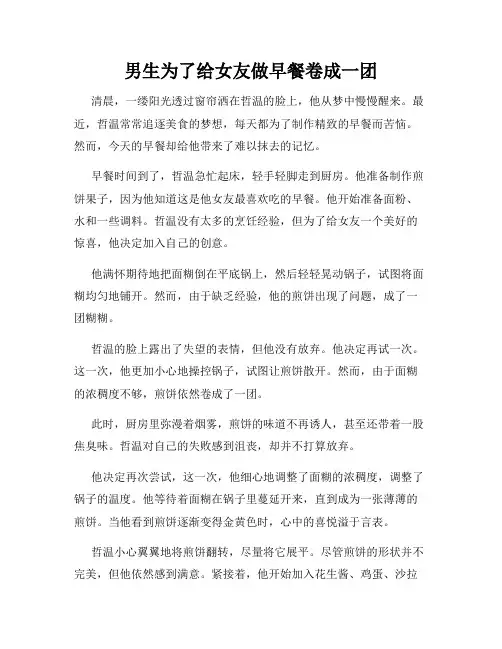 男生为了给女友做早餐卷成一团