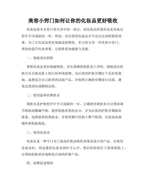 美容小窍门如何让你的化妆品更好吸收