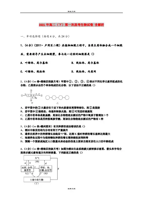 2021年高二(下)第一次段考生物试卷 含解析