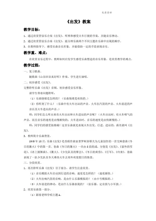 新人教版二年级音乐下册：《出发》教案2.doc