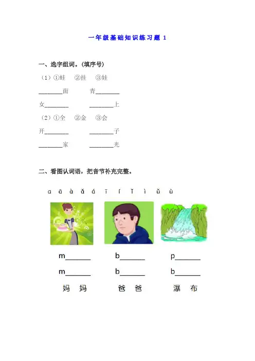 小学语文一年级基础知识练习题带答案(3套)