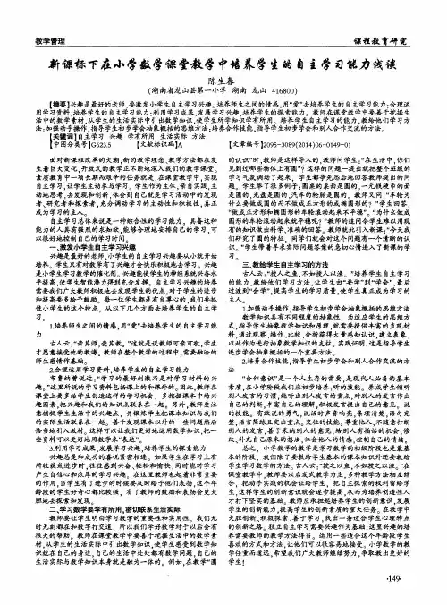 新课标下在小学数学课堂教学中培养学生的自主学习能力浅谈