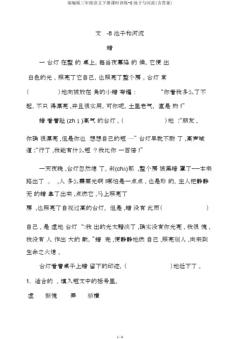 部编版三年级语文下册课时训练-8池子与河流(含答案)