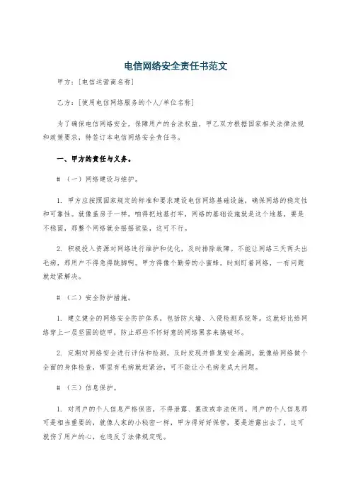 电信网络安全责任书范文