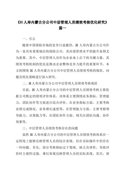《H人寿内蒙古分公司中层管理人员绩效考核优化研究》范文