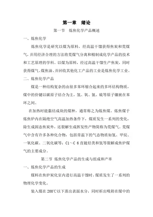 炼焦化产回收教案