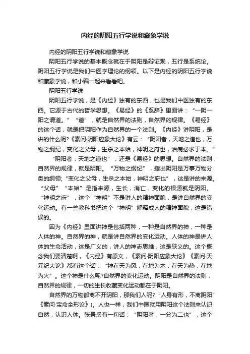 内经的阴阳五行学说和藏象学说