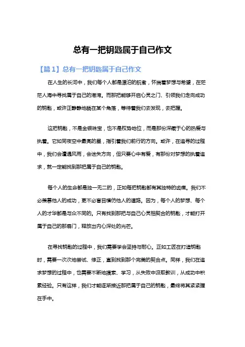 总有一把钥匙属于自己作文
