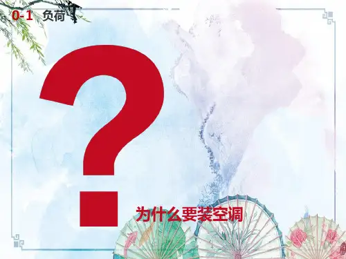 【日立空调地暖培训】9.家用中央空调简明设计(A ) 