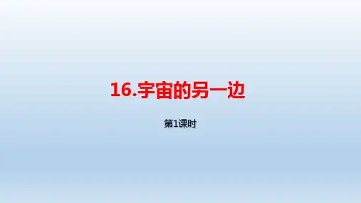 统编版小学语文三年级下册《宇宙的另一边》