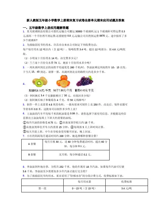新人教版五年级小学数学上册期末复习试卷全册单元期末应用试题及答案