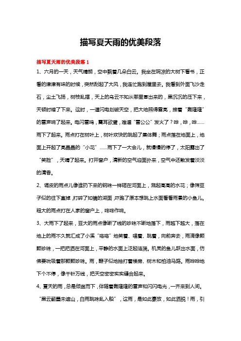 描写夏天雨的优美段落