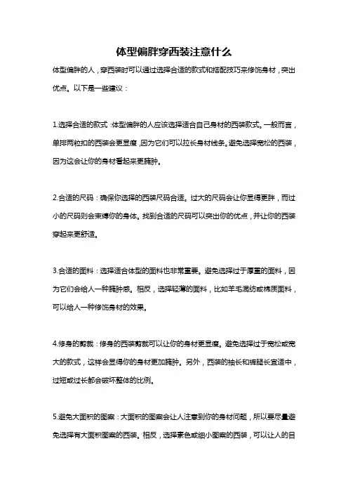 体型偏胖穿西装注意什么