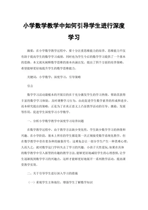 小学数学教学中如何引导学生进行深度学习