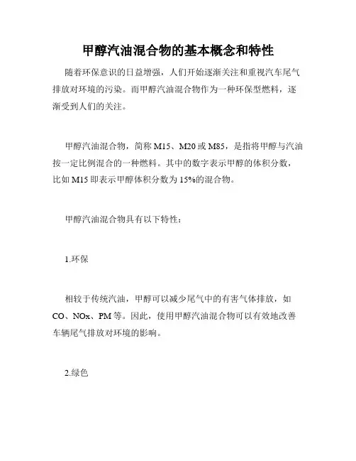 甲醇汽油混合物的基本概念和特性
