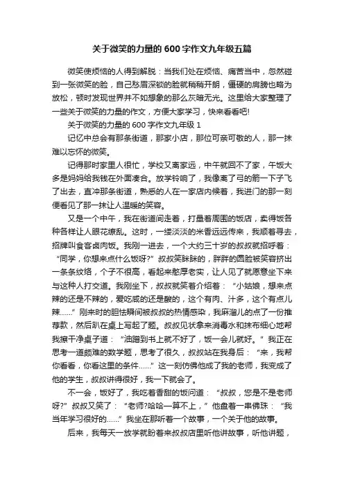 关于微笑的力量的600字作文九年级五篇