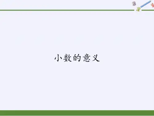 人教版《小数的意义》(完美版)PPT课件3