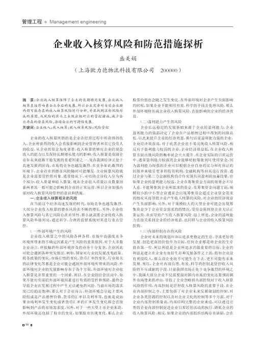 企业收入核算风险和防范措施探析