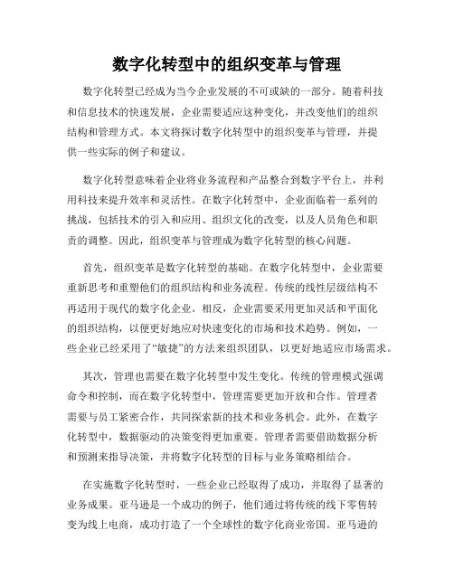 数字化转型中的组织变革与管理