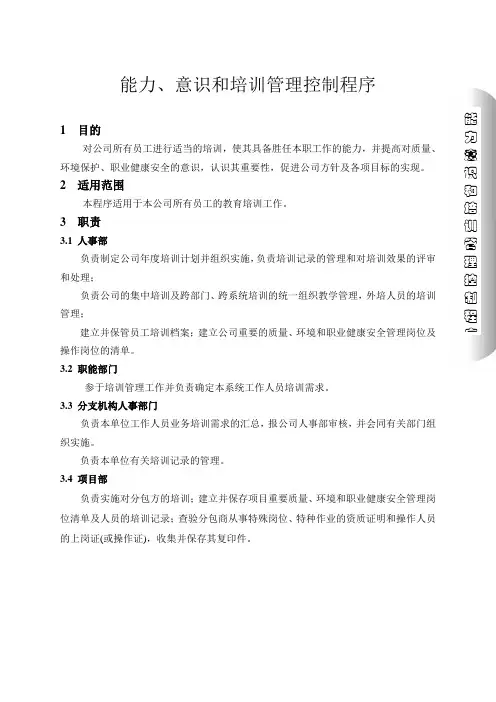 能力、意识和培训管理控制程序