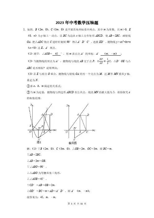 2023届中考数学压轴难题附答案解析