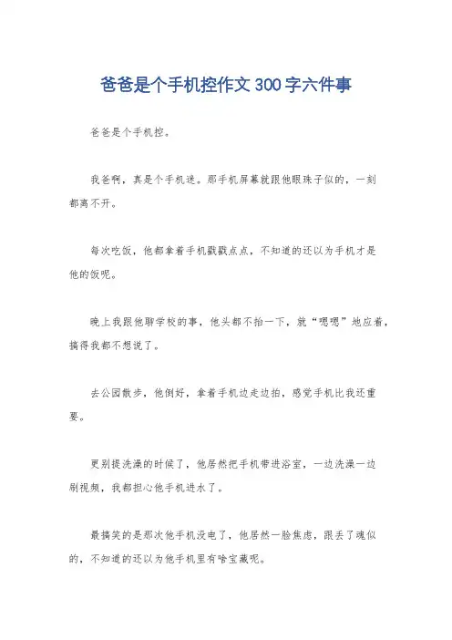 爸爸是个手机控作文300字六件事