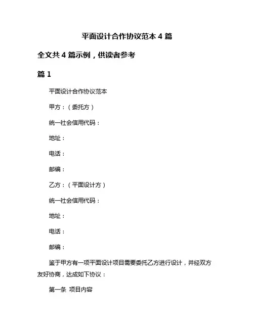 平面设计合作协议范本4篇
