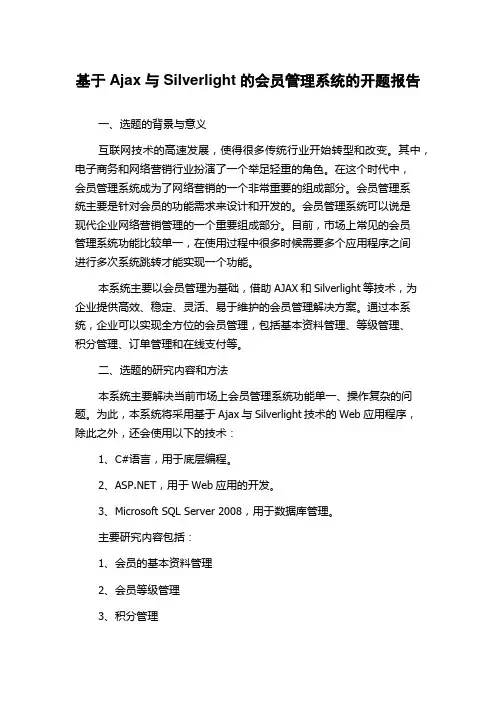 基于Ajax与Silverlight的会员管理系统的开题报告