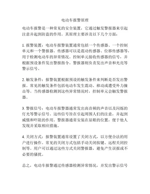 电动车报警原理