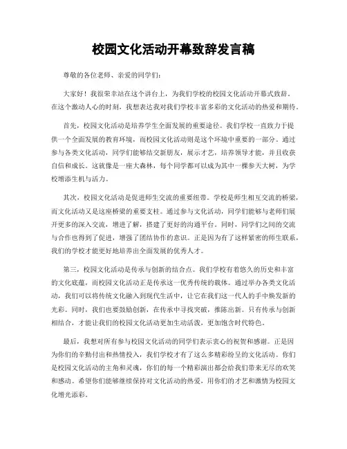 校园文化活动开幕致辞发言稿