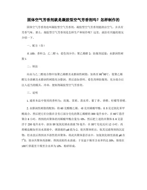 固体空气芳香剂就是凝胶型空气芳香剂吗？怎样制作的