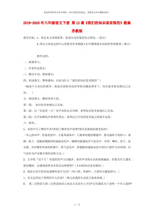 2019-2020年八年级语文下册 第12课《我们的知识是有限的》教案 苏教版