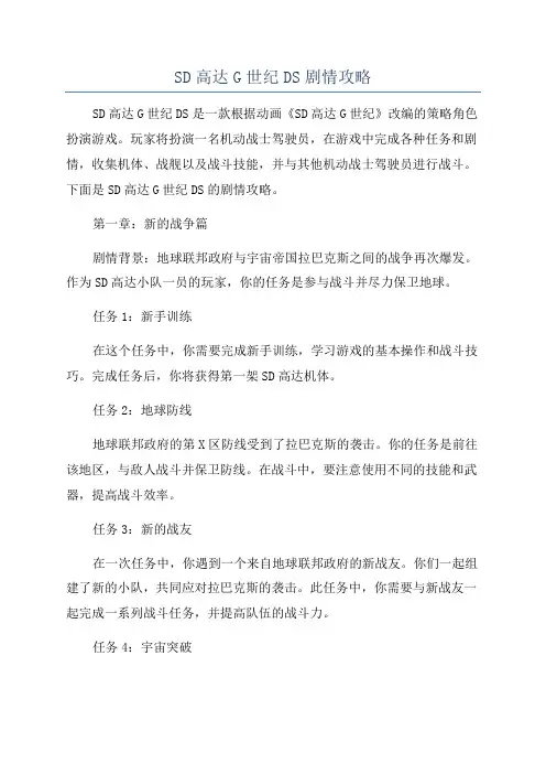 SD高达G世纪DS剧情攻略