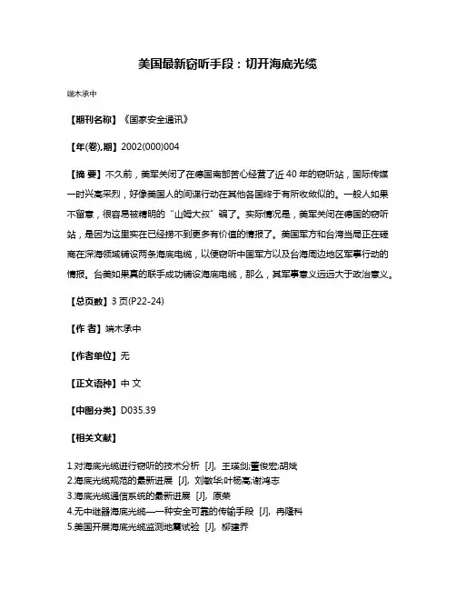 美国最新窃听手段：切开海底光缆