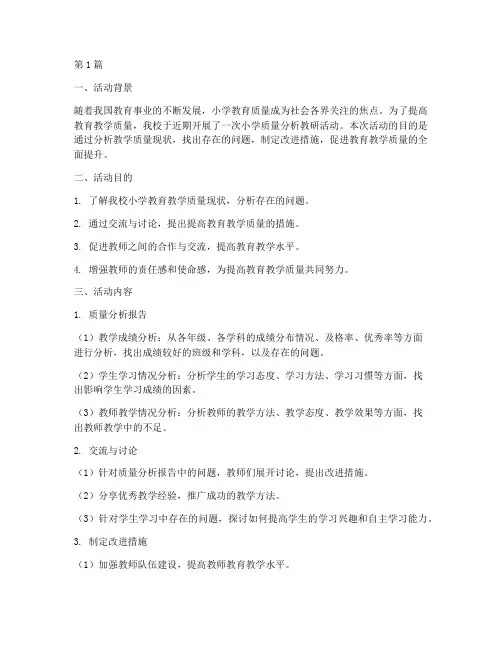 小学质量分析教研活动(3篇)