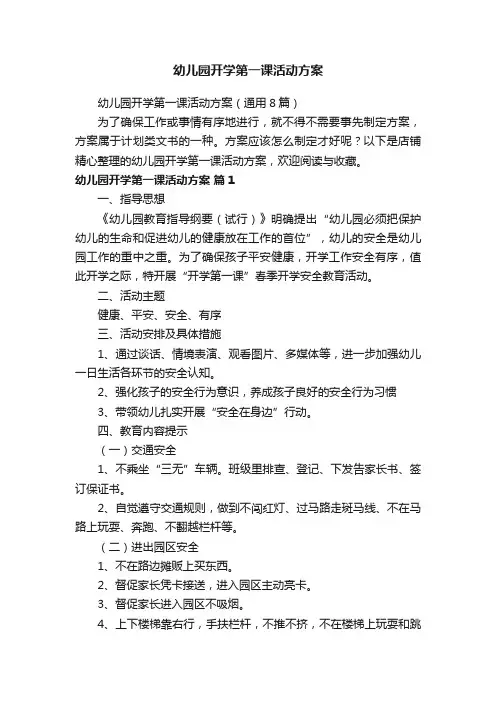 幼儿园开学第一课活动方案