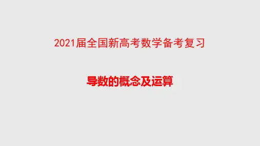 2021届全国新高考数学备考复习  导数的概念及运算
