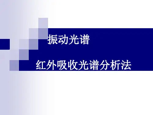 振动光谱-1