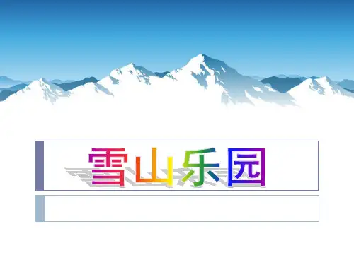 青岛版一年级上册数学《雪山乐园》说课教学复习课件